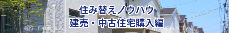 建売住宅・中古住宅を購入する場合