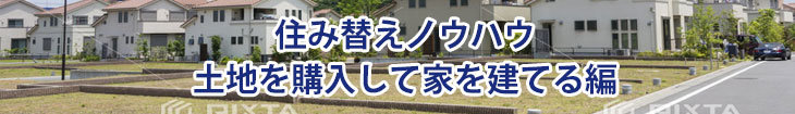 土地を購入して同時に家を建てる場合