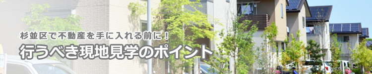 杉並区で不動産を手に入れる前に!行うべき現地見学のポイント